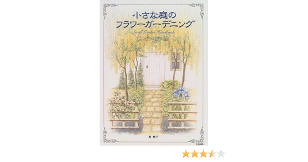 小さな庭のフラワーガーデニング 奥 峰子 本 通販 Amazon