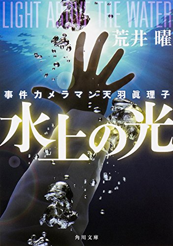 荒井曜:事件カメラマン天羽眞理子 水上の光 (角川文庫)