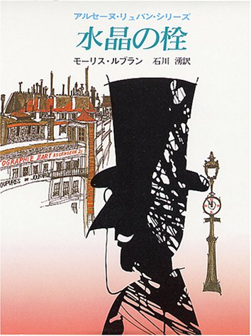 水晶の栓 (創元推理文庫 107-3 アルセーヌ リュパン シリーズ)