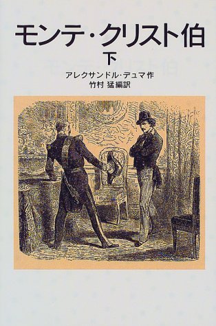 モンテ・クリスト伯 (下) (岩波少年文庫 (505))