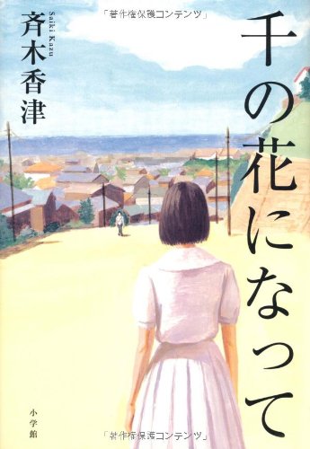 斉木香津:千の花になって