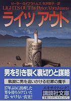 ライツアウト (講談社文庫)