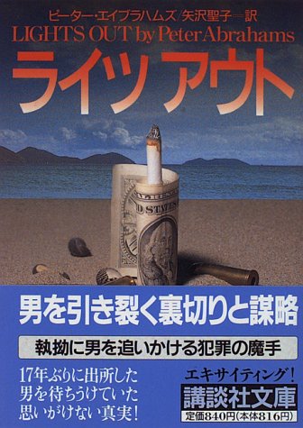 ピーター・エイブラハムズ:ライツアウト (講談社文庫)