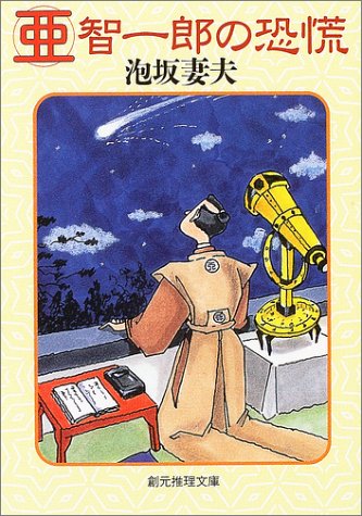泡坂妻夫:亜智一郎の恐慌 (創元推理文庫)