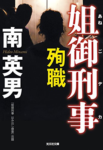 南英男:殉職 姐御刑事 (光文社文庫)