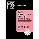 極めろ! TOEFL iBT® テスト スピーキング・ライティング解答力