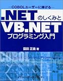 .NETのしくみとVB.NETプログラミング入門―COBOLユーザーに捧げる
