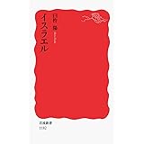 イスラエル (岩波新書 新赤版 1182)