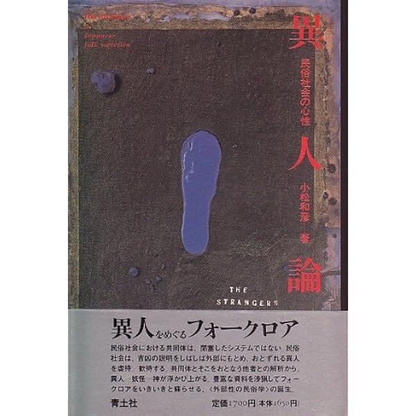 Amazon.co.jp: 異人論序説 (ちくま学芸文庫 ア 2-1) : 赤坂 憲雄: 本
