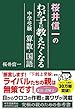 桜井信一の わが子に教えたくなる 中学受験算数・国語