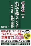 桜井信一の わが子に教えたくなる 中学受験算数・国語