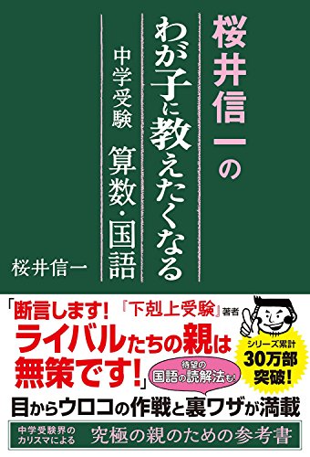 無料電子書籍 pdf 桜井信一の わが子に教えたくなる 中学受験算数・国語 バイ