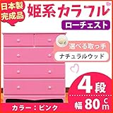 姫系カラフルローチェスト/収納タンス 【4段 ピンク×取っ手：ナチュラルウッド/全8個】 幅80cm 日本製 【完成品】 生活用品 インテリア 雑貨 インテリア 家具 収納家具 子供用家具 ベビー、キ