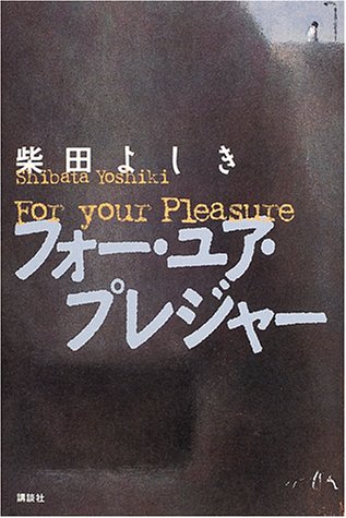 フォー・ユア・プレジャー