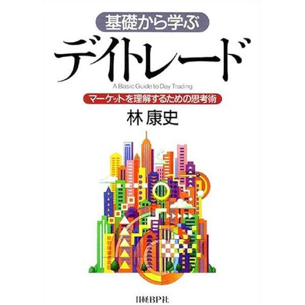 改訂版 基礎から学ぶデイトレード | 林 康史 |本 | 通販 | Amazon