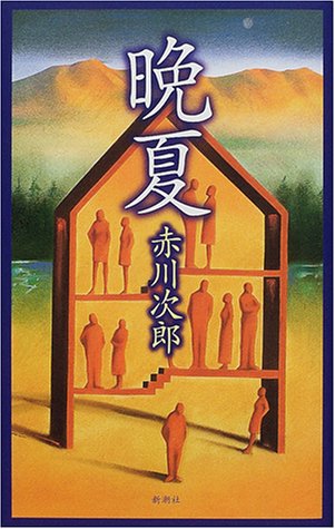 赤川次郎:晩夏