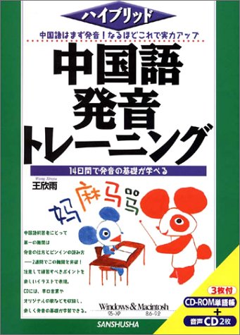 ハイブリッド 中国語発音トレーニング ハイブリッド 中国語発音トレーニング