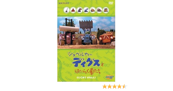 国内発送 ショベルカーディグスとはたらく車たち Dvd 全巻セット 全８巻 アニメ