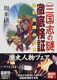 「三国志の謎」徹底検証―諸葛孔明の真実 by goldius