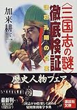 「三国志の謎」徹底検証―諸葛孔明の真実 (講談社文庫)