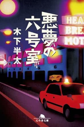 買取 相場 6冊 他 悪夢のドライブ 木下半太 本 在庫処分セール Pn Batam Go Id