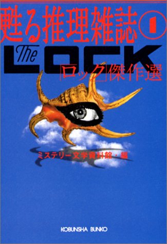 ミステリー文学資料館:「ロック」傑作選―甦る推理雑誌〈1〉 (光文社文庫)