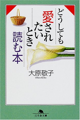 PDFダウンロード どうしても愛されたいとき読む本 (幻冬舎文庫) バイ