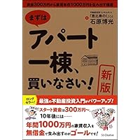 [新版]まずはアパート一棟、買いなさい! 資金300万円から家賃年収1000万円を生み出す極意