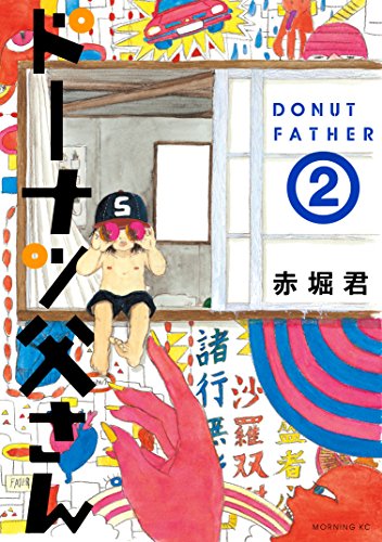 『ドーナツ父さん』