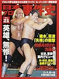 日本プロレス事件史(21): B・Bムック (B・B MOOK 1306 週刊プロレススペシャル)