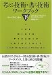 考える技術・書く技術 ワークブック〈下〉