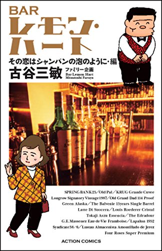 『BARレモン・ハート』1巻