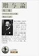 贈与論 他二篇 (岩波文庫)