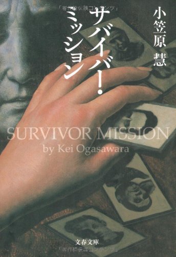 小笠原慧:サバイバー・ミッション (文春文庫)