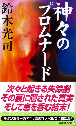 神々のプロムナード (講談社ノベルス)