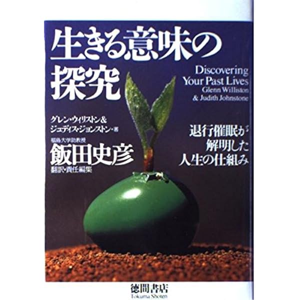 生きがいの催眠療法: 光との対話が人生を変える | 飯田 史彦, 奥山