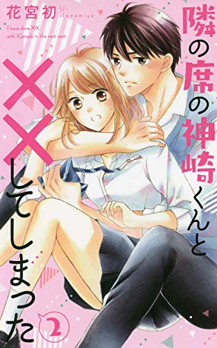 『隣の席の神崎くんと××してしまった』2巻