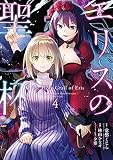 エリスの聖杯(4) (ガンガンコミックス UP!)