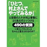 「ひとつ、村上さんでやってみるか」: と世間の人々が村上春樹にとりあえずぶっつける490の質問に果たして村上さんはちゃ (アサヒオリジナル)