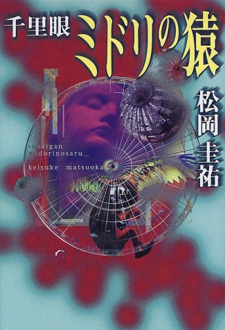 松岡圭祐:千里眼 ミドリの猿