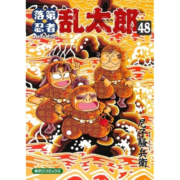 【超美品】　落第忍者乱太郎　全巻　1巻〜53巻＋58巻、関連本セット　尼子騒兵衛 超美品】 落第忍者乱太郎 全巻 1巻〜53巻＋58巻、関連