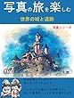 写真の旅を楽しむ　シリーズ７: 世界の城と遺跡