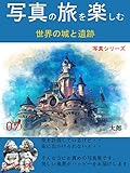 写真の旅を楽しむ　シリーズ７: 世界の城と遺跡