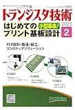 トランジスタ技術 2025年2月号