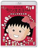 ちびまる子ちゃん わたしの好きな歌(通常版)(特典なし) [Blu-ray]