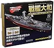 週刊ダイキャストモデル戦艦大和 (22)2018年 3/21 号 [雑誌]