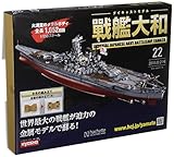 週刊ダイキャストモデル戦艦大和 (22)2018年 3/21 号 [雑誌]