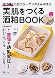 美肌をつくる酒粕BOOK 1日50gで肌コラーゲンがよみがえる! (GEIBUN MOOKS)