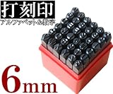 打刻印 セット 6mm 36本【アルファベット＋数字】金属 革 木材対応 刻印ポンチ レザークラフト DIY 名入れ 加工工具 iimono117 (6mm)