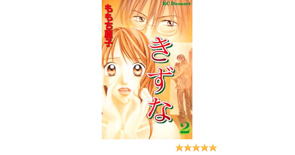 きずな ２ デザートコミックス ももち麗子 少女マンガ Kindleストア Amazon